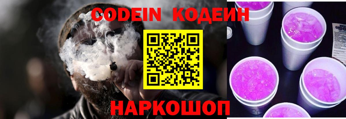 Кодеин Purple Drank  Codein напиток Lean (лин)  Медногорск  Вход с VPN 
